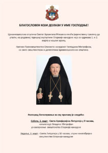 Света Архијерејска Литургија - март 2024.
